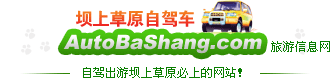 壩上草原自駕車旅游信息網(wǎng)